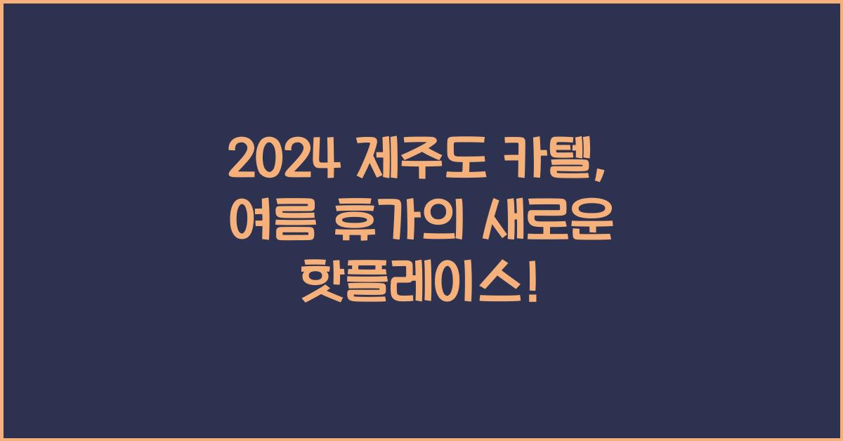 제주도 카텔
