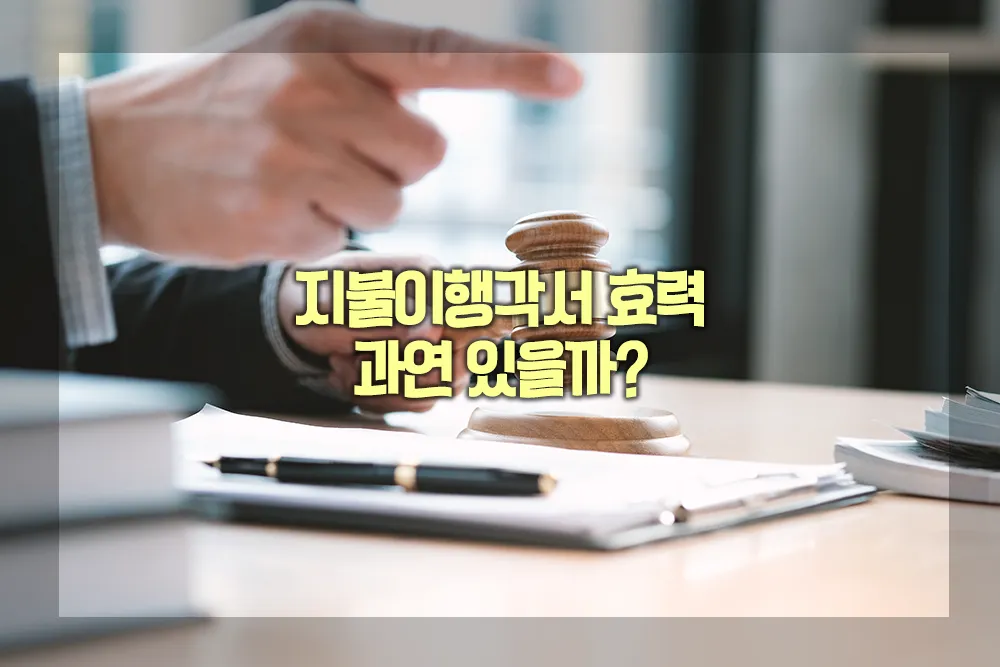 지불이행각서 효력