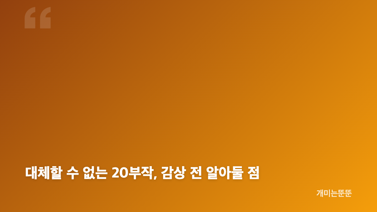 대체할 수 없는 줄거리와 쉬츠의 성장 포인트