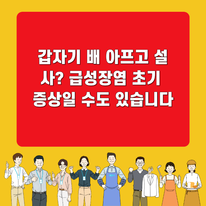 급성장염 초기 증상