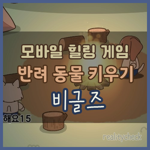모바일 힐링 게임 : 반려동물 키우기 (비글즈)