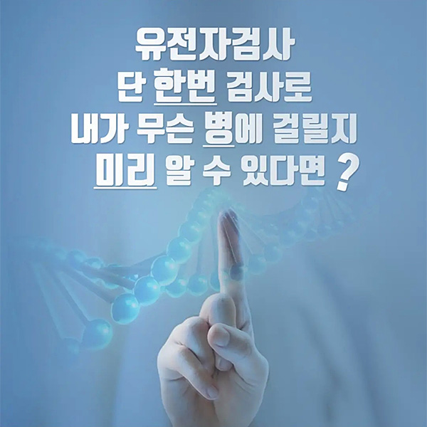 단-한번의-유전자-검사로-무슨-병에-걸릴지-알-수-있다면
