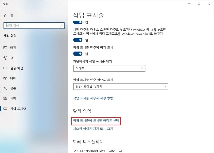 작업_표시줄에_표시할_아이콘_선택
