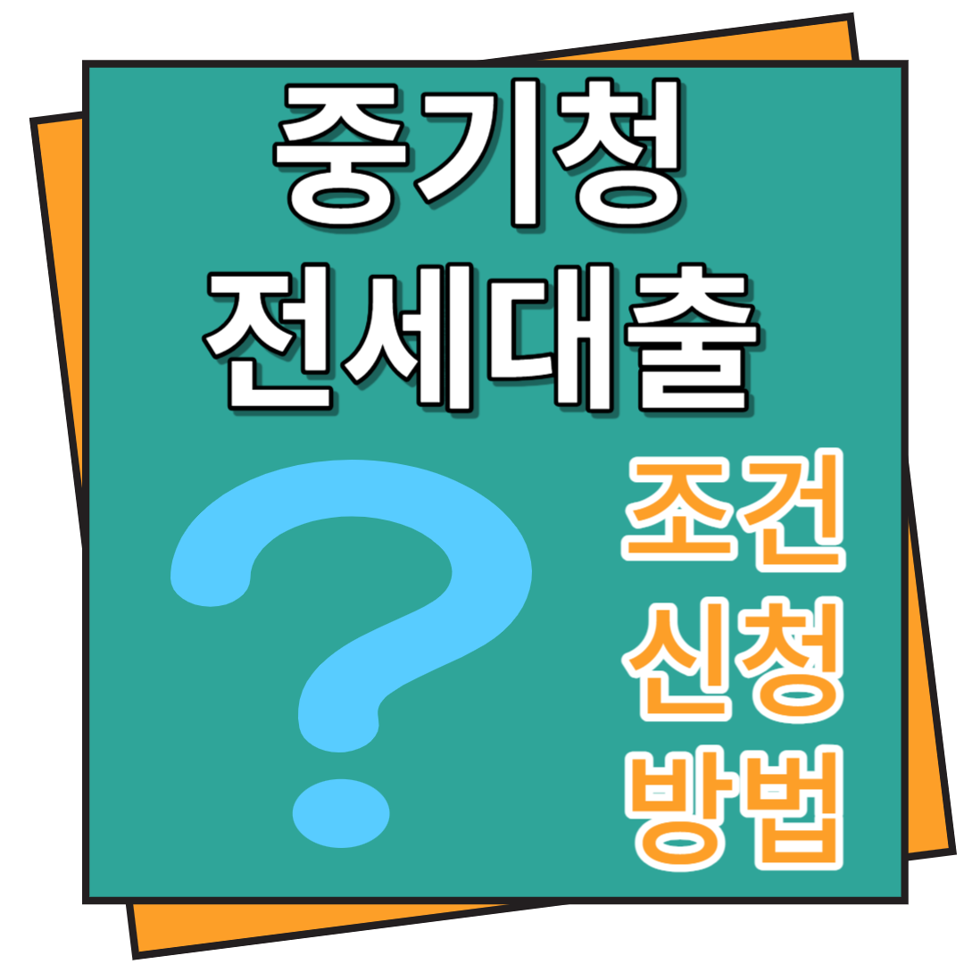 중기청 전세대출 조건 및 신청방법