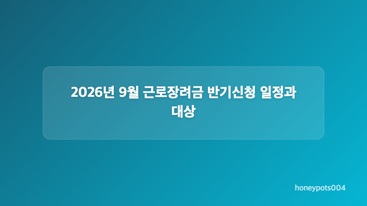 근로장려금 생계급여 신청자격과 2026년 재산 기준