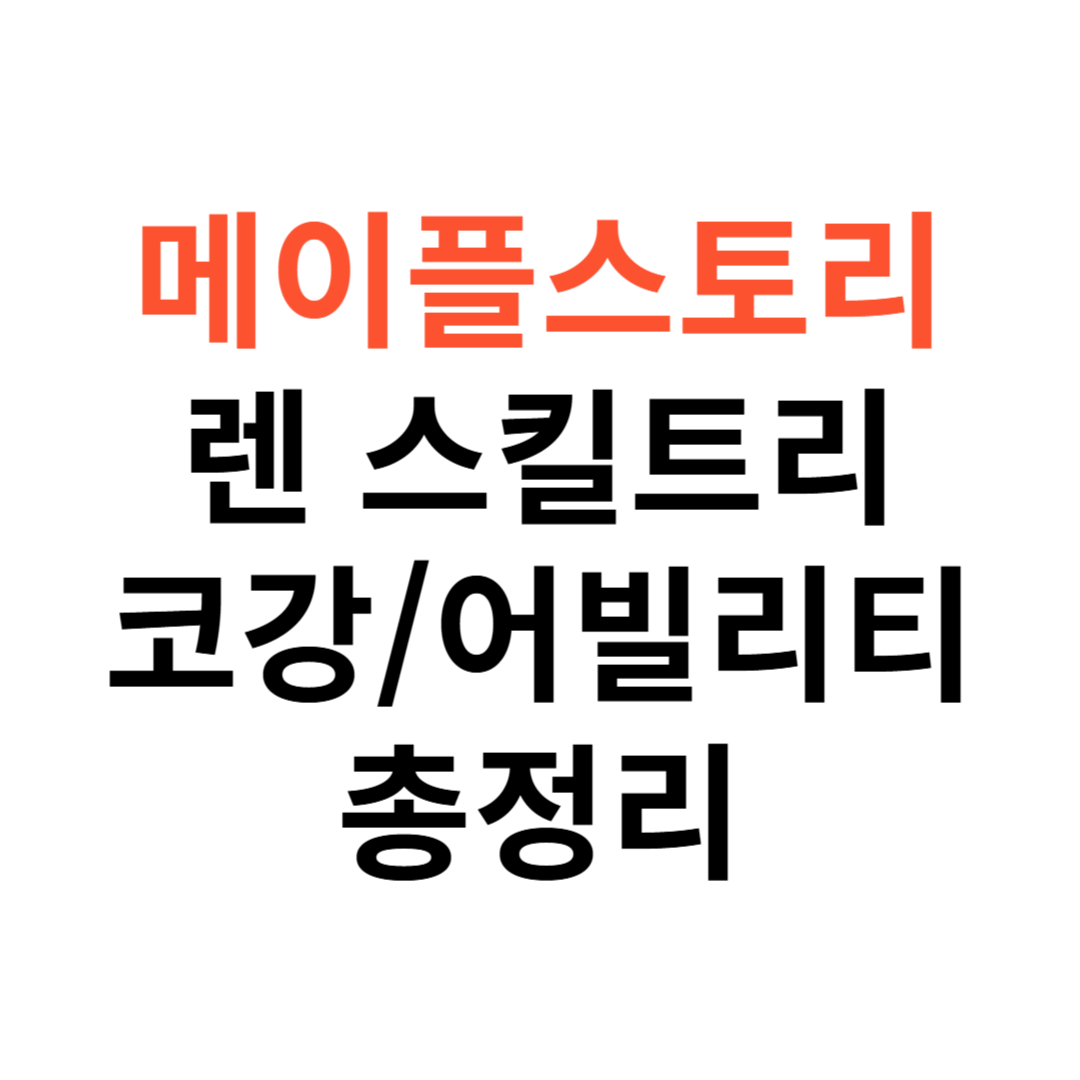 메이플스토리 렌 스킬트리