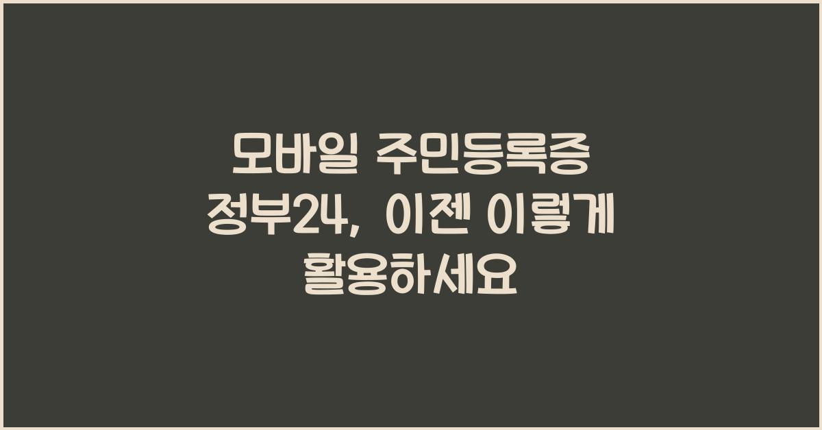 모바일 주민등록증 정부24