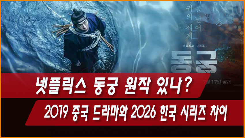 넷플릭스 동궁 원작 있나?｜2019 중국 드라마와 2026 한국 시리즈 차이