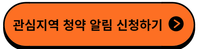 청약알림신청서비스