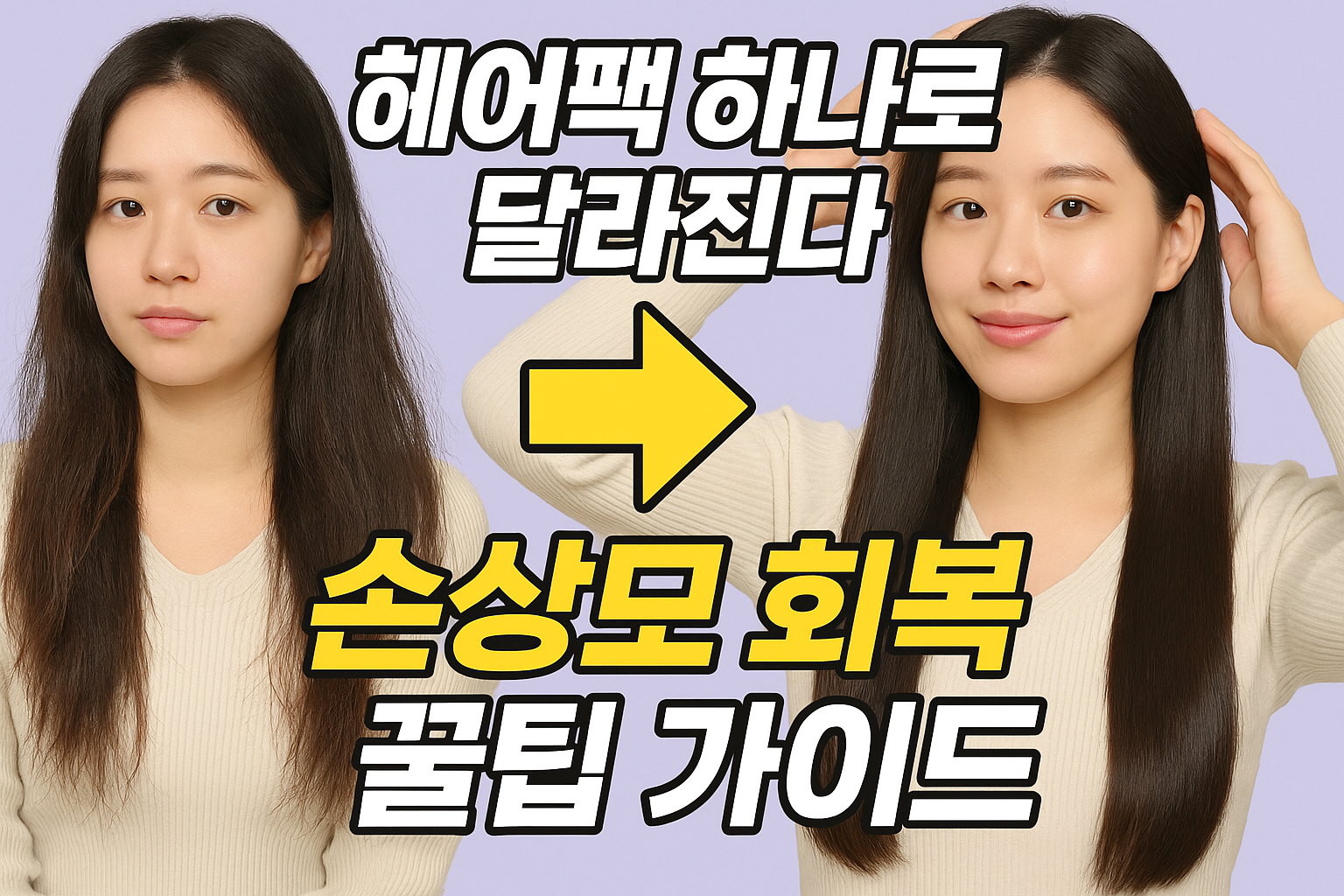 헤어팩