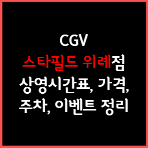 스타필드시티위례 CGV 상영시간표, 주차, 가격, 할인, 주차, 예매, 가는길 정리