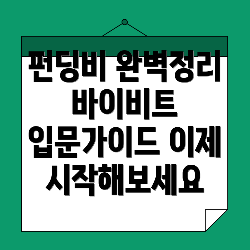 펀딩비