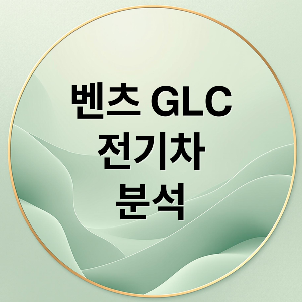 벤츠 GLC 전기차: 디자인, 성능, 출시 정보 완벽 분석