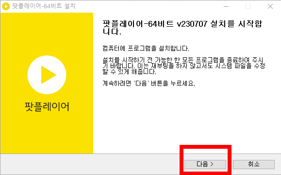 팟플레이어 다운로드 64비트