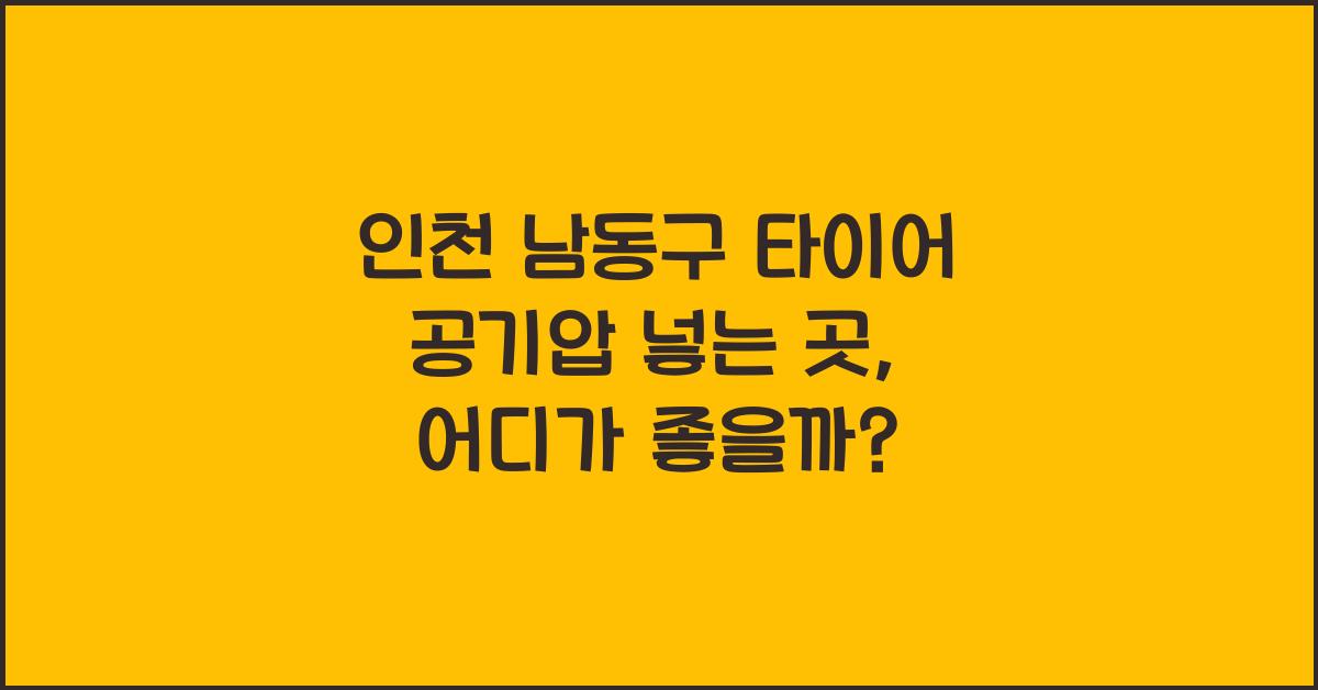 인천 남동구 타이어 공기압 넣는 곳