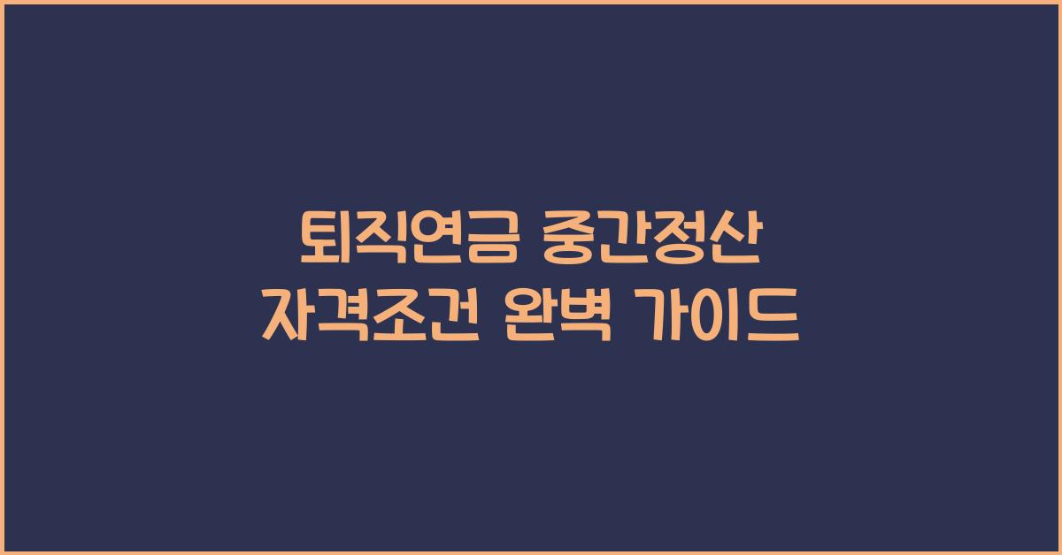 퇴직연금 중간정산 자격조건