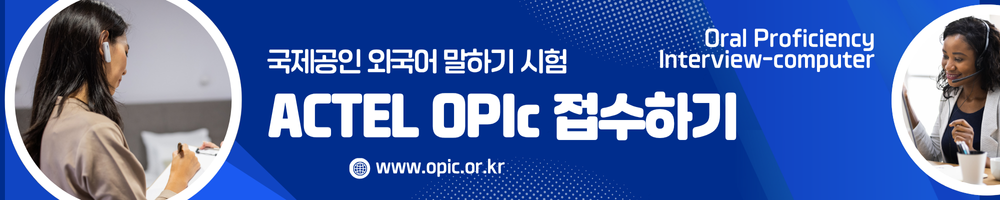 OPIc 시험 접수하기.