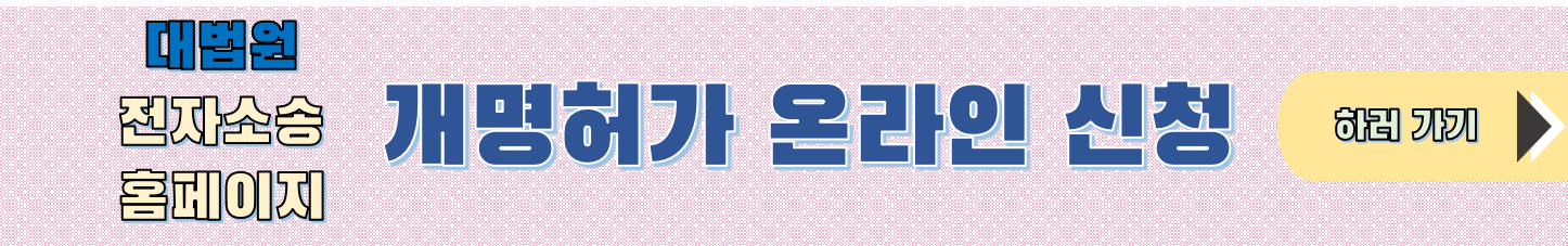 개명허가신청 온라인으로 하기