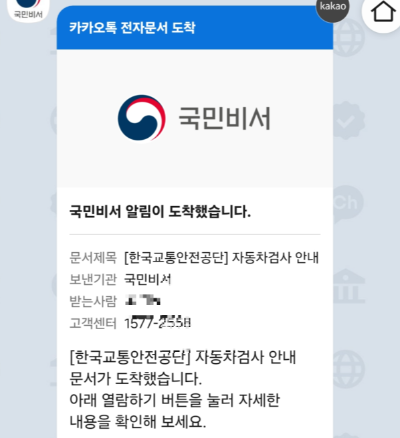 자동차 검사가 필요하다는 국민비서의 안내