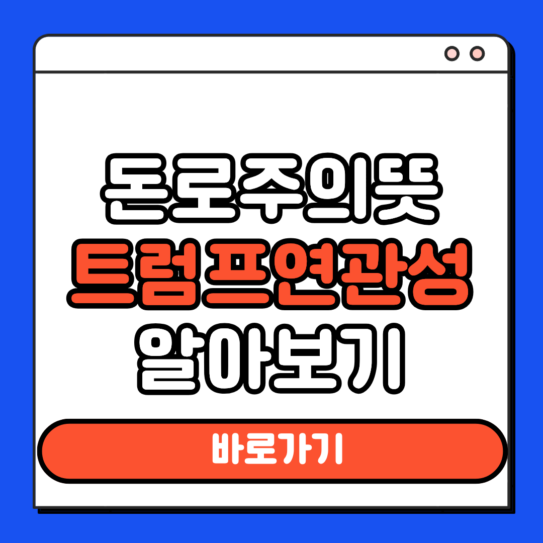 돈로주의 뜻