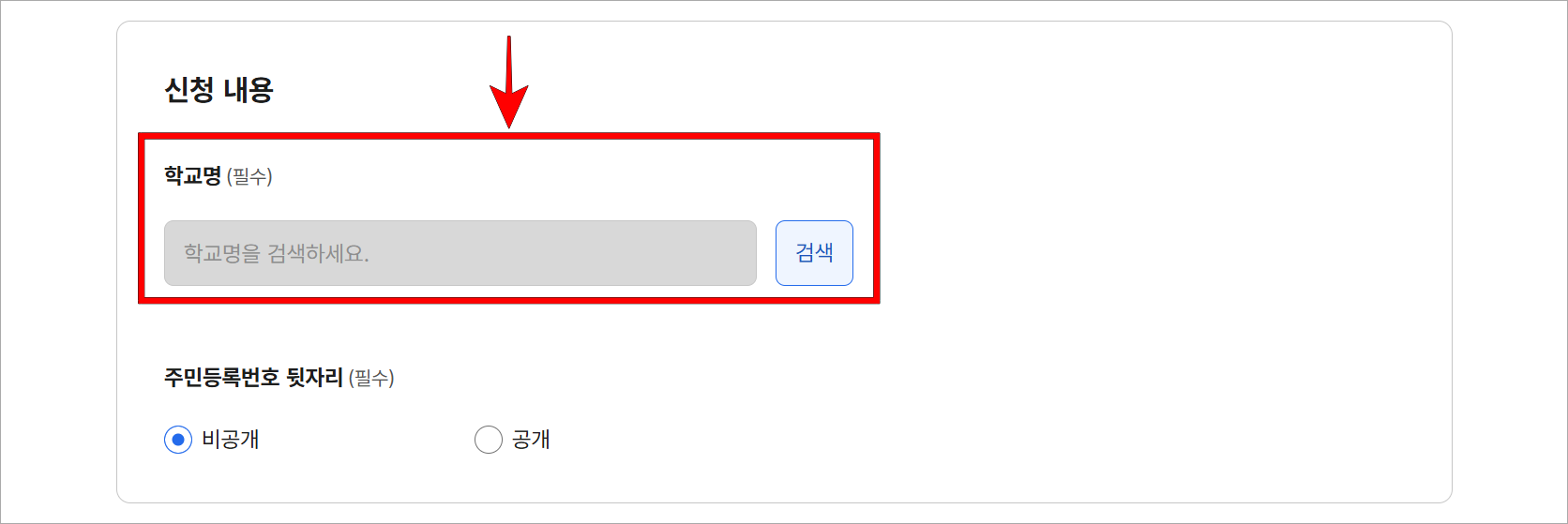 신청 내용의 학교명을 검색하여 선택