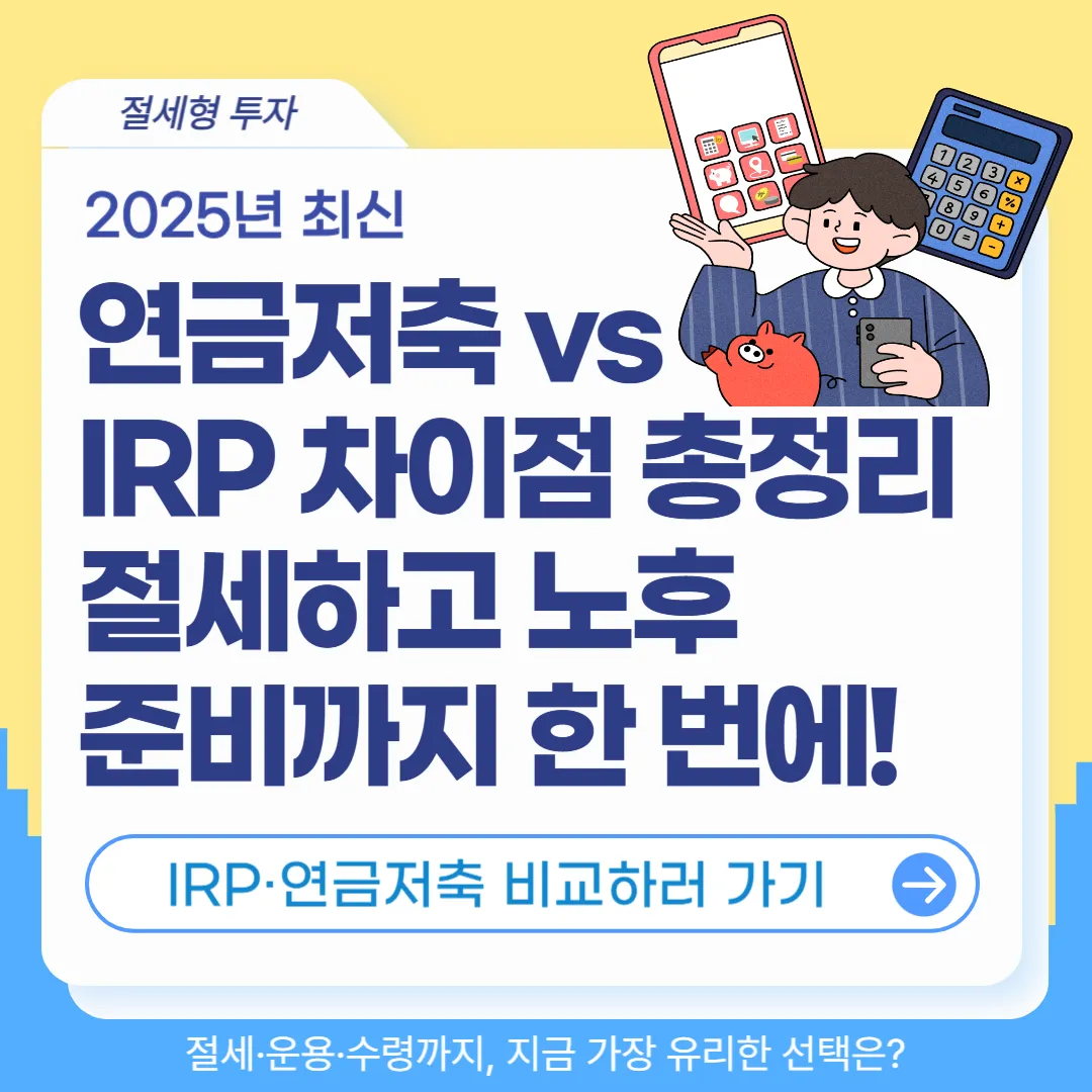 연금저축과 IRP 차이 비교