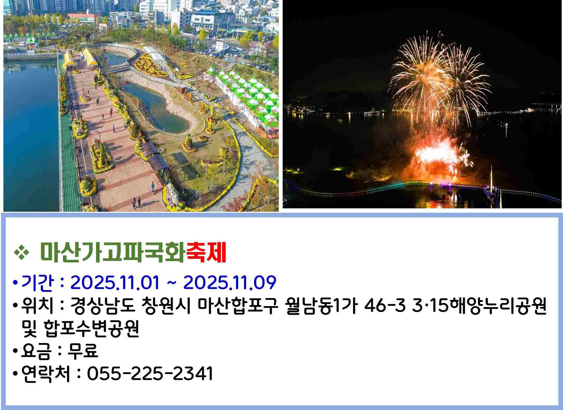 마산가고파국화축제