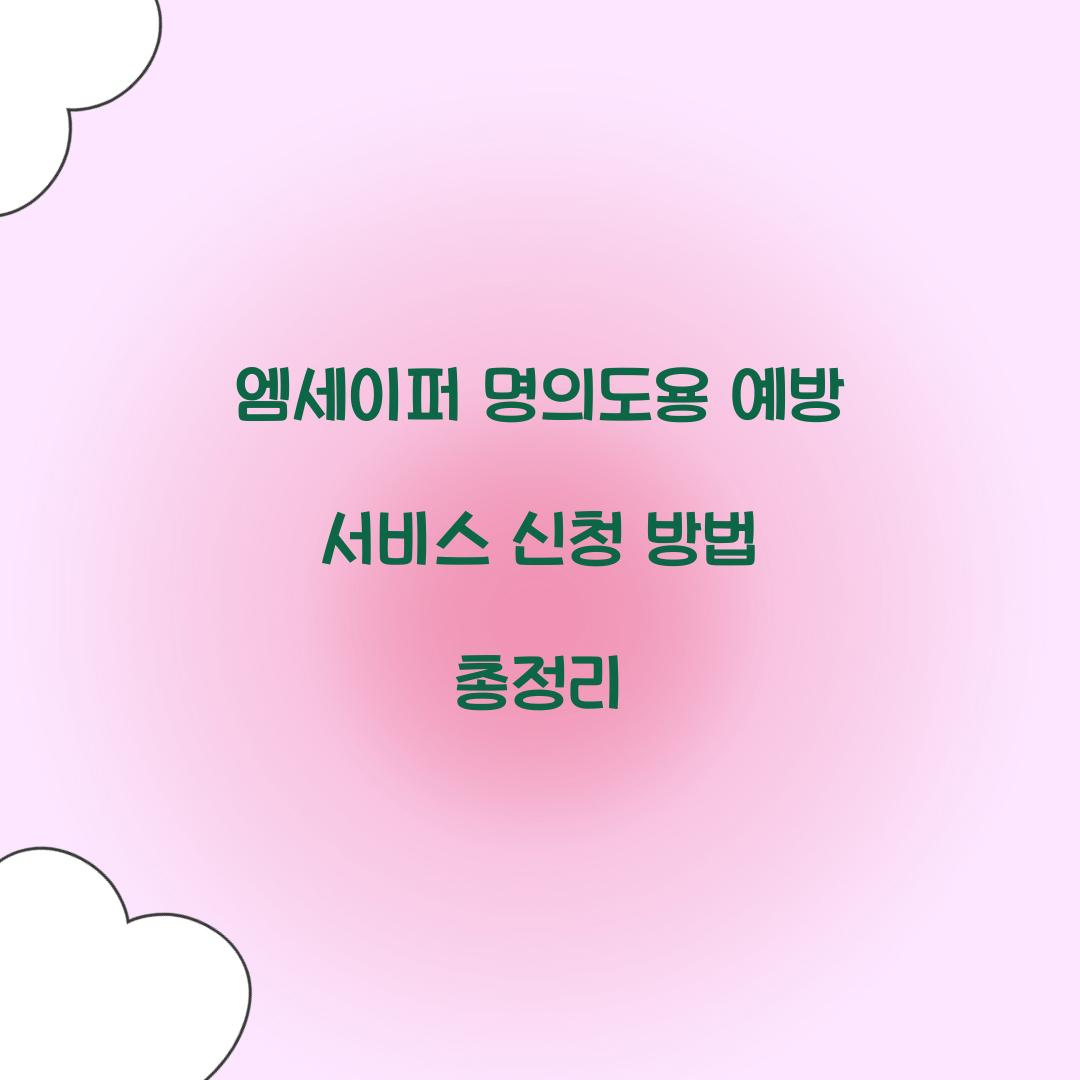 엠세이퍼 명의도용 예방
