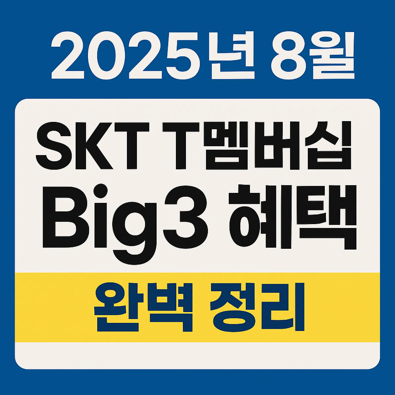 2025년-8월-SKT-T-멤버십-Big3-혜택-스타벅스-파리바게뜨-도미노피자-썸네일