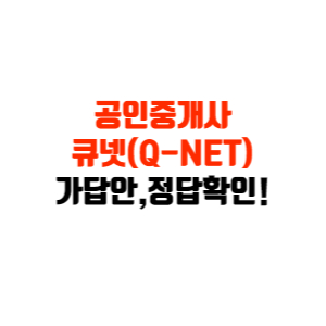큐넷 공인중개사 가답안