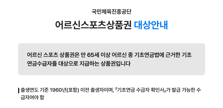 어르신스포츠상품권 대상 조건 안내