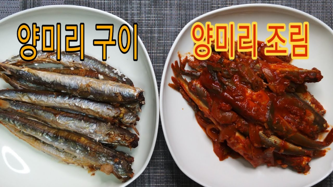 양미리 구이와 양미리 조림