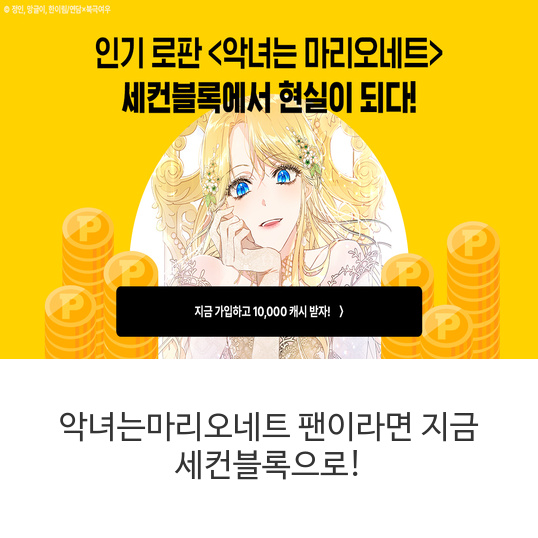 악녀는마리오네트-팬이라면-지금-세컨블록으로!