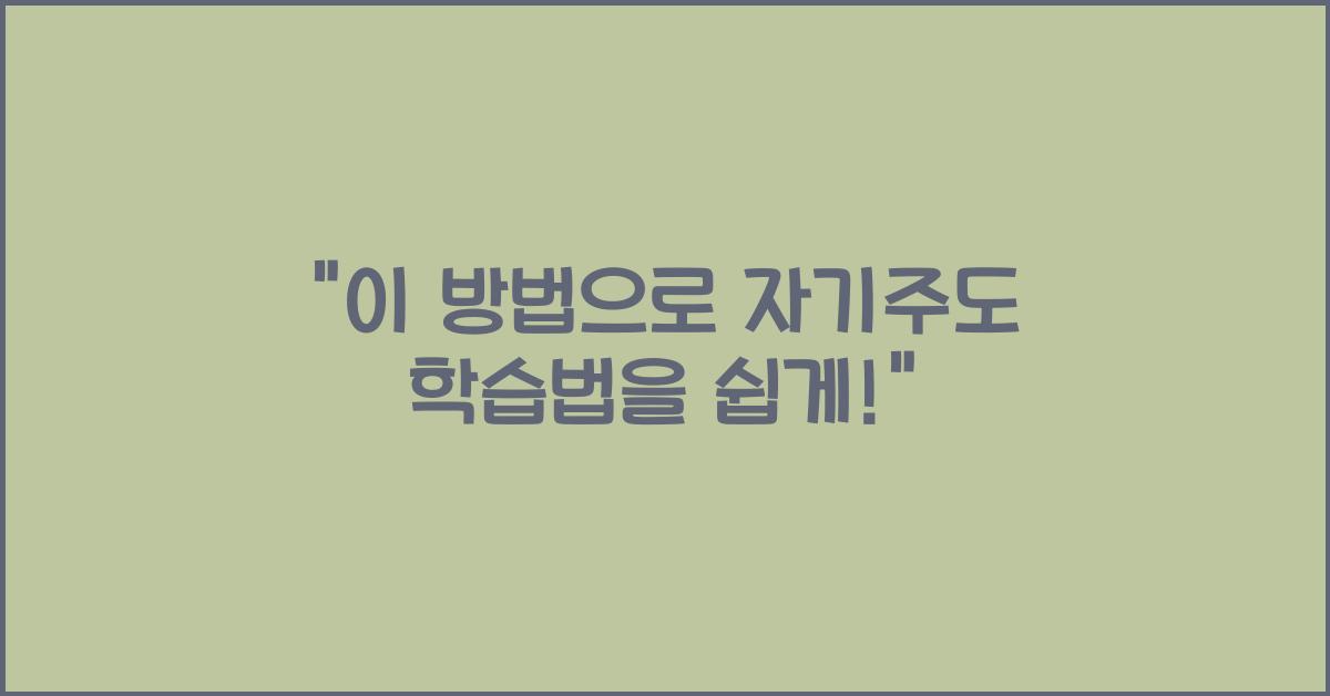 자기주도 학습법