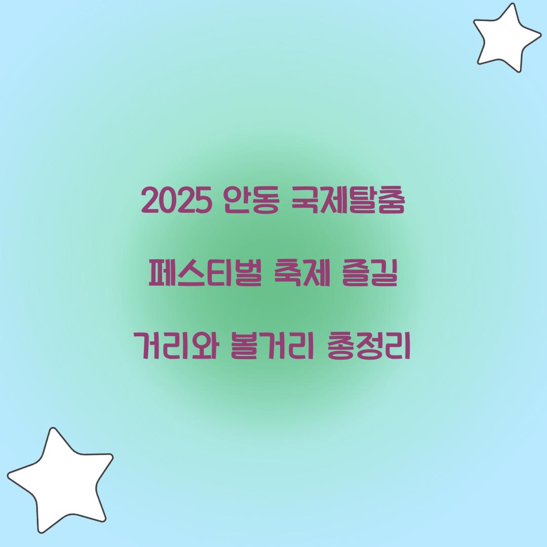 2025 안동 국제탈춤 페스티벌 축제