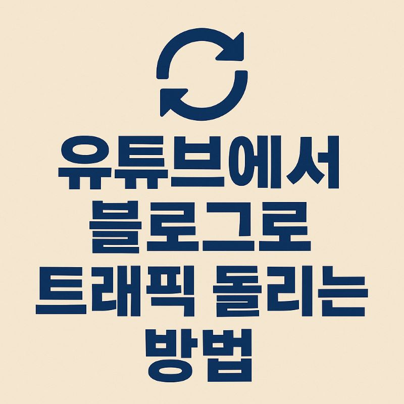 유튜브에서 블로그로 트래픽 돌리는 방법