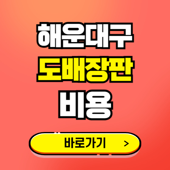 해운대구 도배 장판 시공업체 비용 확인하기 ❘ 추천 비교견적 가격 문의