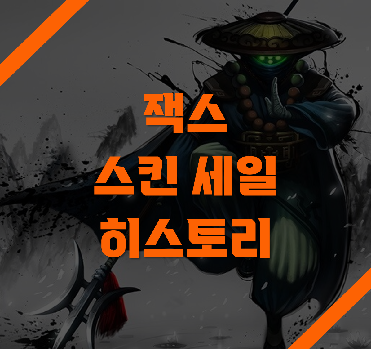 잭스 스킨