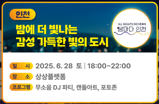 인천 - 무소음 DJ파티와 감성 포토존의 조화 / 인천투어, 인천관광명소