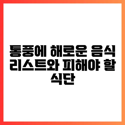 통풍에 해로운 음식 리스트와 피해야 할 식단
