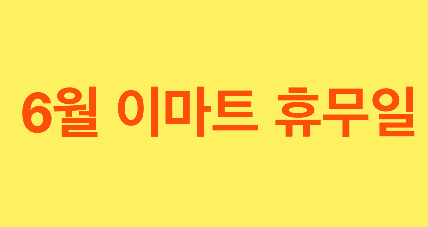 6월이마트휴무일