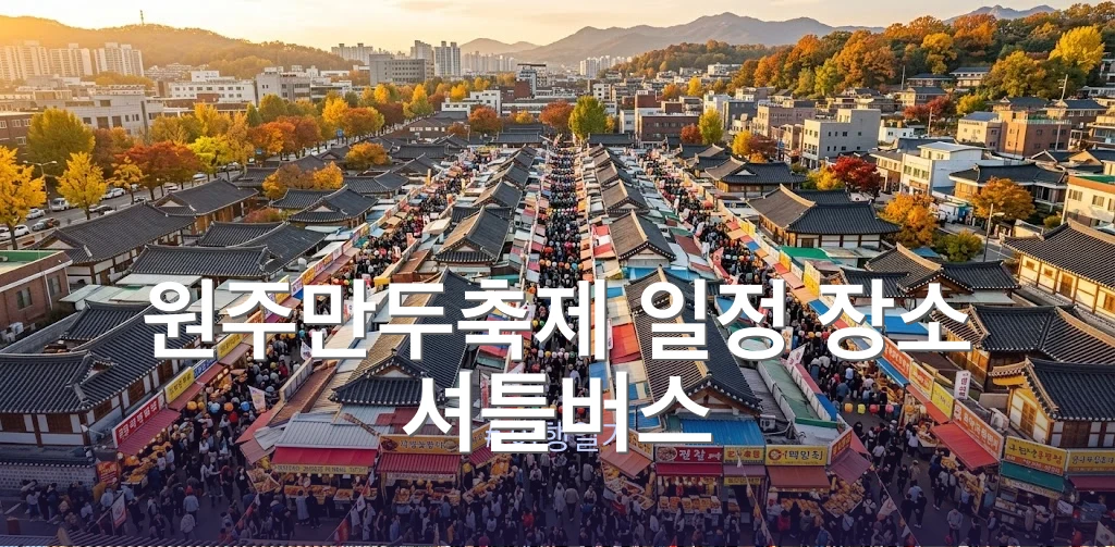 원주만두축제 전경 중앙동 시장 일원

- 비율: 16:9