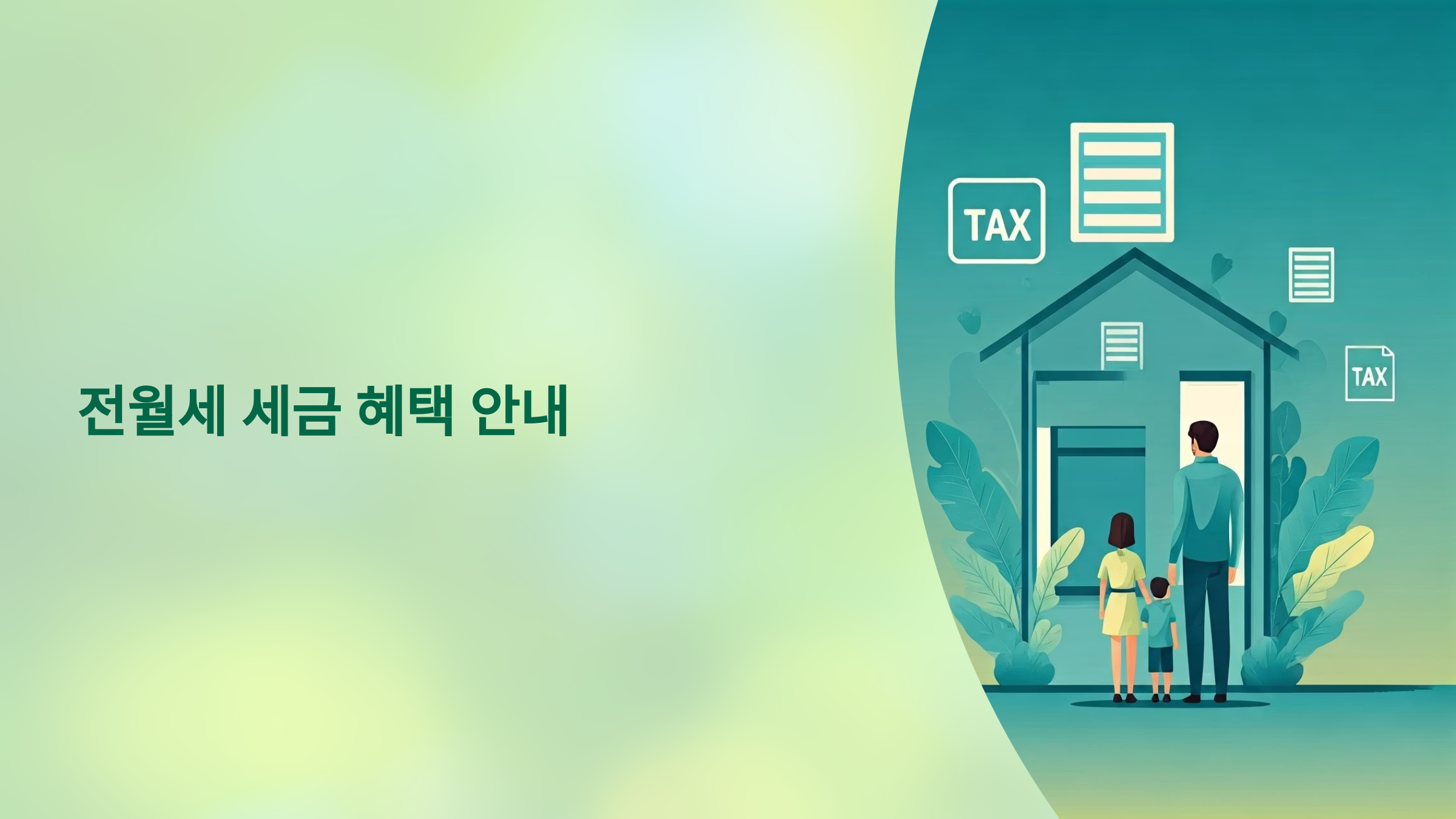 전월세 세금 혜택