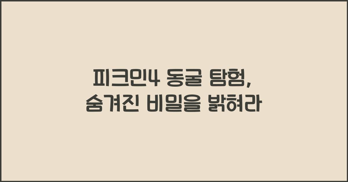 피크민4 동굴