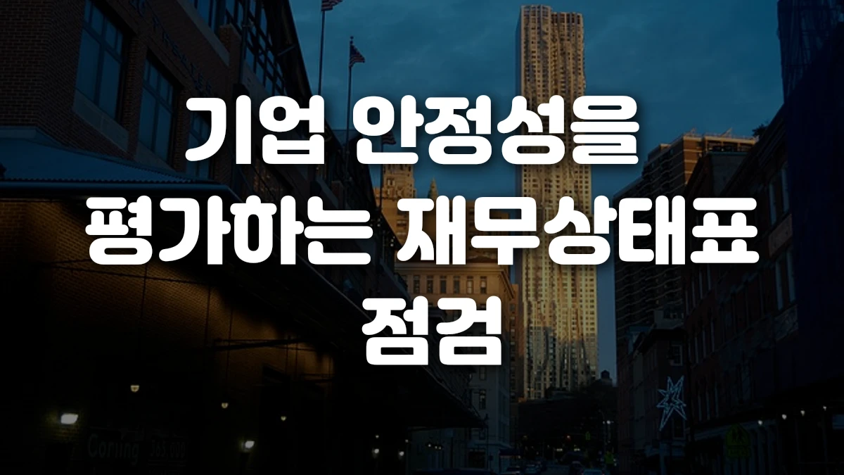 기업 안정성을 평가하는 재무상태표 점검