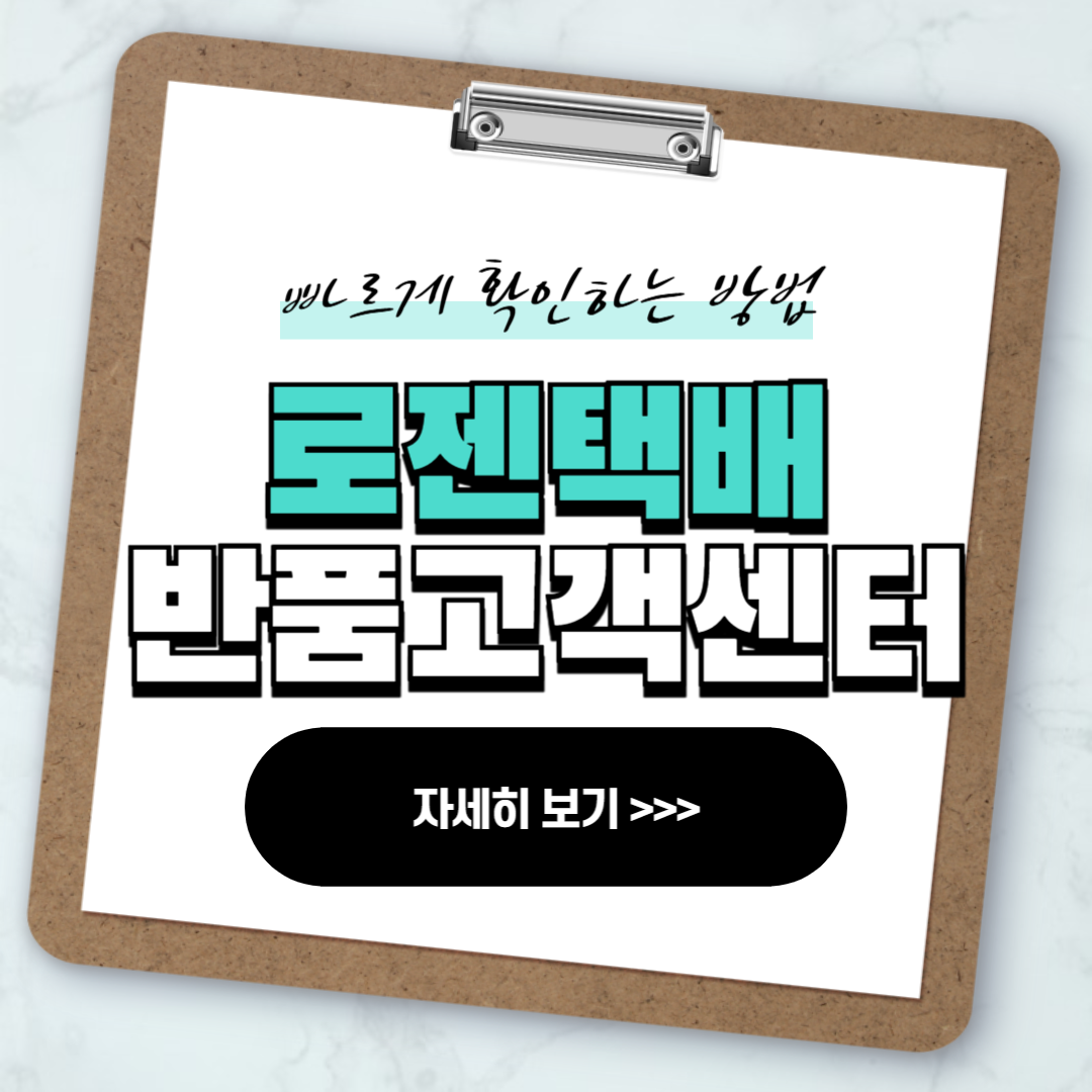 로젠택배 반품접수 고객센터 안내