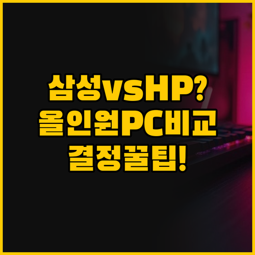 올인원 PC 선택의 모든 것 삼성과 ..