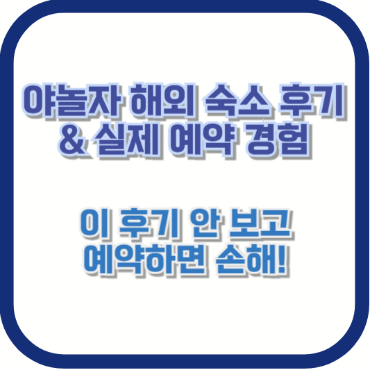야놀자 해외 숙소 후기 &amp; 실제 예약 경험 – 이 후기 안 보고 예약하면 손해!