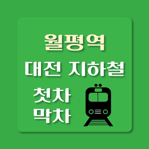 썸네일-대전지하철-월평역-첫차-막차-시간