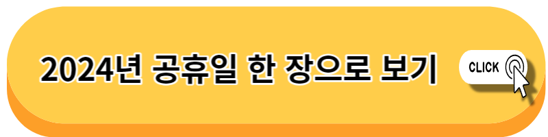 2024년 공휴일